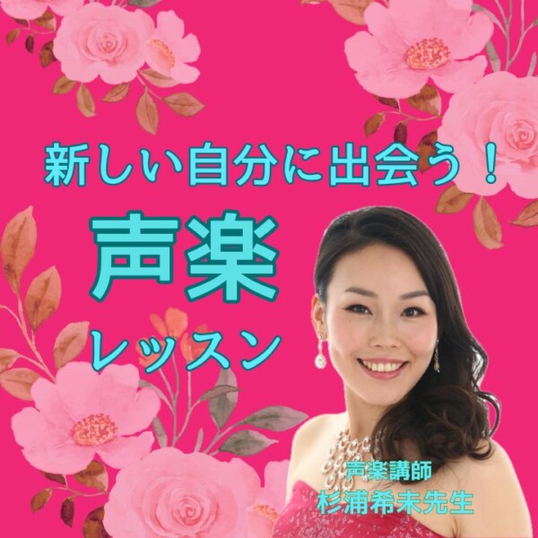 【大人の習い事】声楽個人レッスンで違った自分になろう！生徒口コミ紹介|神戸市灘区サークル音楽教室