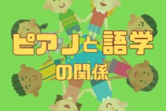 ピアノレッスンが効果的だった！音楽で英語が得意な子どもに育てる|神戸市灘区サークル音楽教室