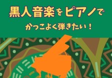 R&B、ソウル、ラテンなど黒人リズムのピアノ演奏に強くなるおすすめトレーニング本！