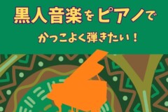 R&B、ソウル、ラテンなど黒人リズムのピアノ演奏に強くなるおすすめトレーニング本！