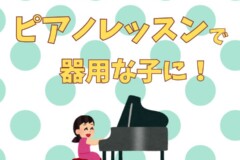 子どもにピアノを習わせよう！現代の子の手先の不器用化が進むワケ|神戸市灘区サークル音楽教室