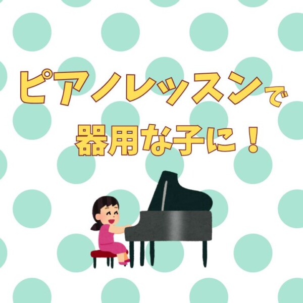 子どもにピアノを習わせよう！現代の子の手先の不器用化が進むワケ|神戸市灘区サークル音楽教室