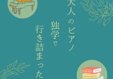 大人のピアノ、独学で行き詰まったら？神戸市灘区サークル音楽教室