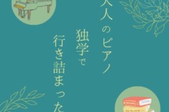 大人のピアノ、独学で行き詰まったら？神戸市灘区サークル音楽教室