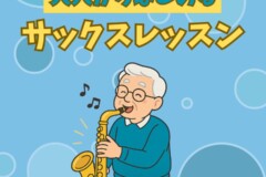シニア世代におすすめ！サックス個人レッスン！神戸市灘区サークル音楽教室
