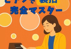 ポピュラーピアノに大事な裏拍のリズム感トレーニング方法｜神戸市灘区サークル音楽教室