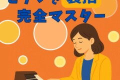 ポピュラーピアノに大事な裏拍のリズム感トレーニング方法｜神戸市灘区サークル音楽教室