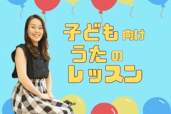 子ども向け声楽レッスンでディズニーやアニメソングを歌おう！神戸市灘区サークル音楽教室