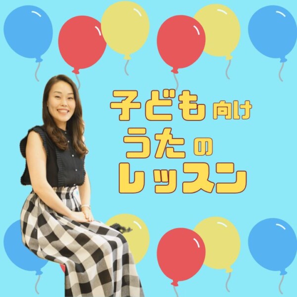 子ども向け声楽レッスンでディズニーやアニメソングを歌おう！神戸市灘区サークル音楽教室