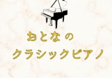 大人のクラシックピアノ ！初心者から上級者まで歓迎！神戸市灘区サークル音楽教室