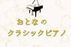 大人のクラシックピアノ ！初心者から上級者まで歓迎！神戸市灘区サークル音楽教室