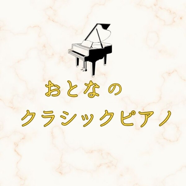 大人のクラシックピアノ ！初心者から上級者まで歓迎！神戸市灘区サークル音楽教室