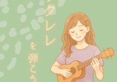 ウクレレ個人レッスン！ハワイアンだけじゃない！ポップスや歌謡曲を弾こう！
