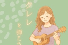 ウクレレ個人レッスン！ハワイアンだけじゃない！ポップスや歌謡曲を弾こう！