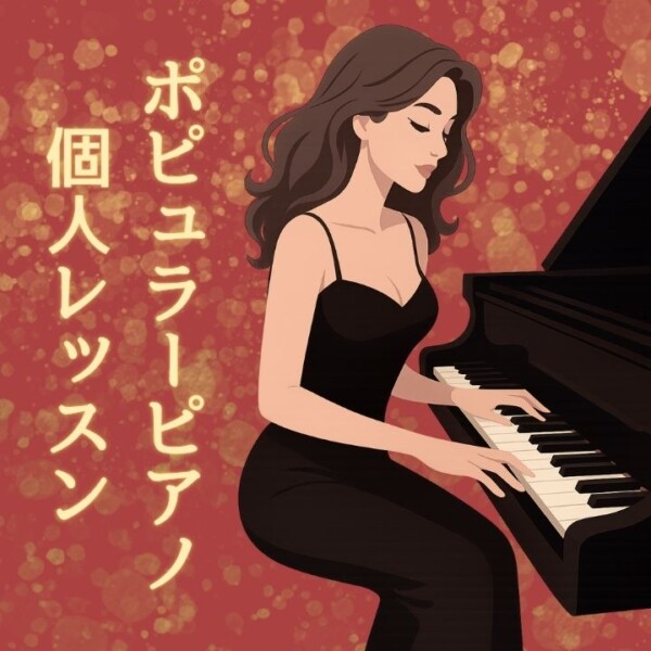 ポピュラーピアノ個人レッスンでアニメソングや映画音楽を弾こう！神戸市灘区サークル音楽教室