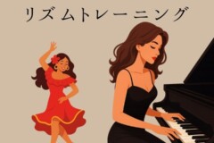 クラシックピアノ出身者はポピュラーのリズムが苦手？おすすめピアノリズム感トレーニング本