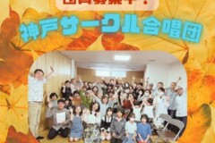 神戸サークル合唱団無料コンサート!11月23日|神戸市灘区サークル音楽教室