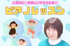 子どもピアノレッスン!人見知り・気難しい子も安心!神戸市灘区サークル音楽教室