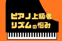ピアニストのリズムトレーニング!ピアノ上級者のリズムの悩みと解決法