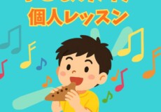 子どものおすすめ習い事!初めてのオカリナ個人レッスン!神戸市灘区サークル音楽教室