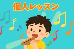 子どものおすすめ習い事!初めてのオカリナ個人レッスン!神戸市灘区サークル音楽教室