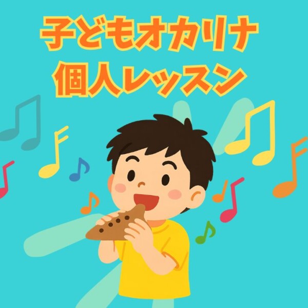 子どものおすすめ習い事！初めてのオカリナ個人レッスン！神戸市灘区サークル音楽教室
