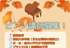 神戸・大阪エリアのピアノ講師求人情報|ピアノの先生募集中!神戸市灘区サークル音楽教室