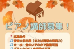 神戸・大阪エリアのピアノ講師求人情報|ピアノの先生募集中!神戸市灘区サークル音楽教室