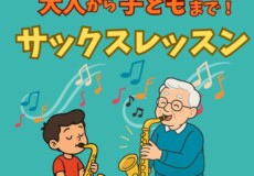 大人から子どもまで！初心者歓迎のサックス個人レッスン！神戸市灘区サークル音楽教室