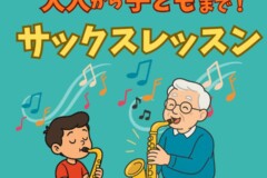 大人から子どもまで！初心者歓迎のサックス個人レッスン！神戸市灘区サークル音楽教室