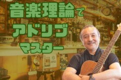 ギターのアドリブ演奏に役立つ音楽理論レッスン!神戸市灘区サークル音楽教室