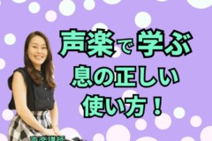 ブレスコントロールで歌は上手くなる!声楽個人レッスン!神戸市灘区サークル音楽教室
