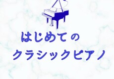 大人の初心者歓迎！クラシックピアノ個人レッスン！おすすめ曲紹介｜神戸市灘区サークル音楽教室