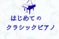 大人の初心者歓迎！クラシックピアノ個人レッスン！おすすめ曲紹介｜神戸市灘区サークル音楽教室
