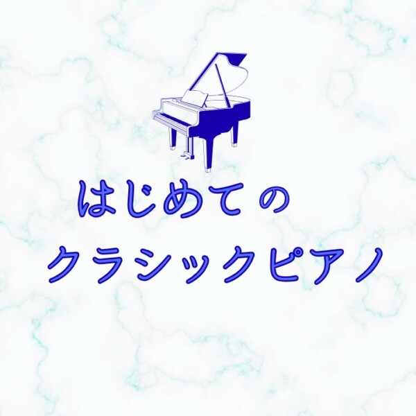 大人の初心者歓迎！クラシックピアノ個人レッスン！おすすめ曲紹介｜神戸市灘区サークル音楽教室