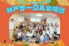 メンバー募集中の神戸サークル合唱団の評判は?団員の口コミを紹介|神戸市灘区サークル音楽教室