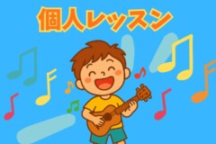 子どもに人気!ウクレレ個人レッスン|初心者でも安心の神戸市灘区サークル音楽教室
