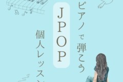 大人の初心者歓迎！ポピュラーピアノレッスンでJ-POPを弾こう！神戸市灘区サークル音楽教室