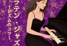 ジャズ・ラテン・ポピュラーピアノのコツを伝授!ピアノリズム感トレーニング