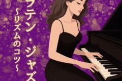 ジャズ・ラテン・ポピュラーピアノのコツを伝授!ピアノリズム感トレーニング