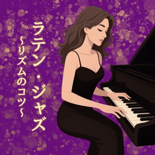 ジャズ・ラテン・ポピュラーピアノのコツを伝授！ピアノリズム感トレーニング