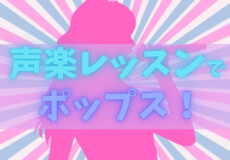 声楽でボイトレ！個人レッスンでポップスを歌おう！神戸市灘区サークル音楽教室