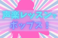 声楽でボイトレ！個人レッスンでポップスを歌おう！神戸市灘区サークル音楽教室