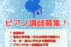 神戸・芦屋・西宮・明石エリア｜ピアノの先生募集！講師求人情報｜神戸市灘区サークル音楽教室