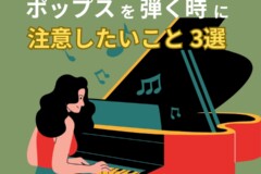 クラシックピアニストがポップスを弾く時に注意したいこと３選｜ピアノリズム感トレーニング