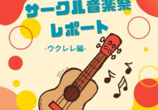 サークル音楽祭レポートウクレレ編｜無料体験レッスン受付中！神戸市灘区サークル音楽教室