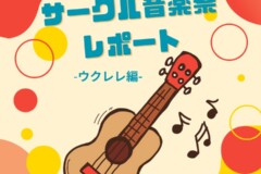 サークル音楽祭レポートウクレレ編｜無料体験レッスン受付中！神戸市灘区サークル音楽教室