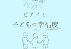 ピアノレッスンと子どもの幸福度の関係｜神戸市灘区サークル音楽教室