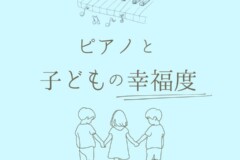ピアノレッスンと子どもの幸福度の関係｜神戸市灘区サークル音楽教室