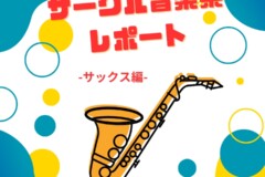 サークル音楽祭レポート！サックス編｜個人レッスン無料体験受付中！神戸市灘区サークル音楽教室